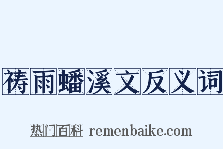 祷雨蟠溪文反义词是什么意思的图片